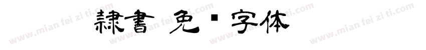 A-OTF 隷書字体转换